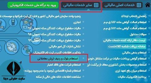 استعلام ردیف و بلوک مالیاتی
